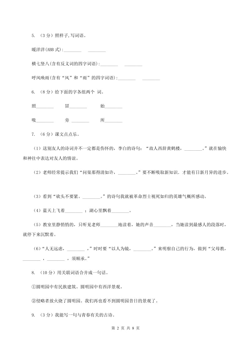 人教统编版2019-2020年四年级上册语文第四次月考测试试卷（二)(I）卷_第2页