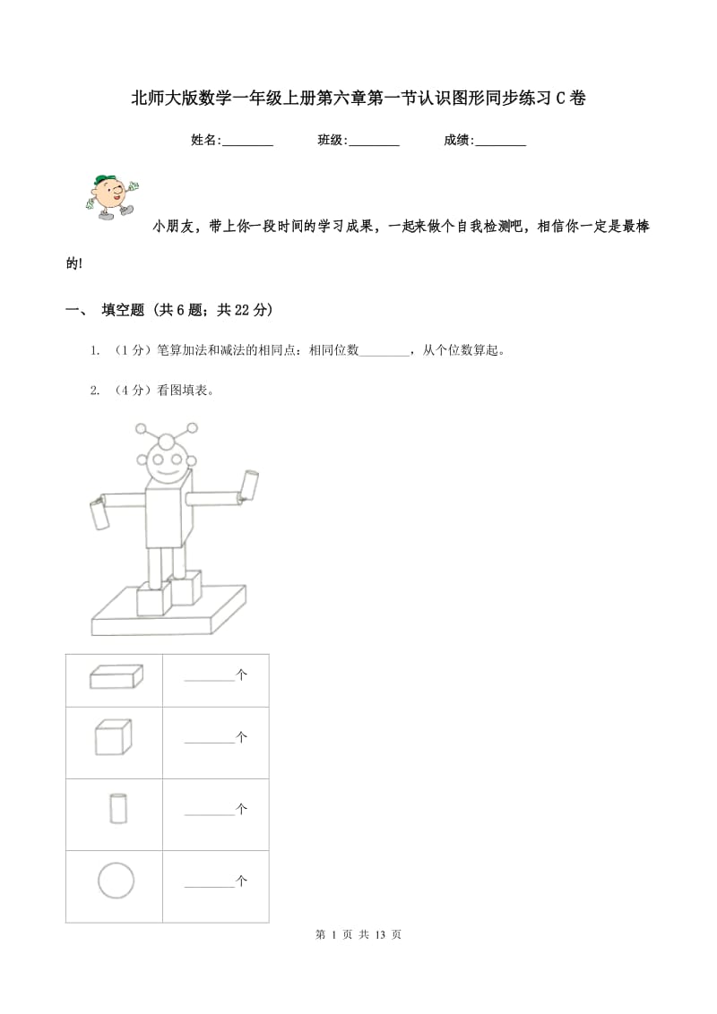 北师大版数学一年级上册第六章第一节认识图形同步练习C卷_第1页