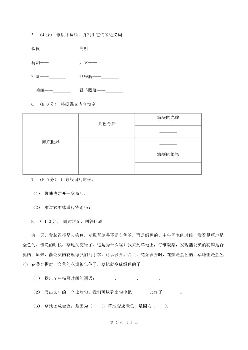 湘教版2019-2020学年三年级上学期语文第一次月考试卷C卷_第2页