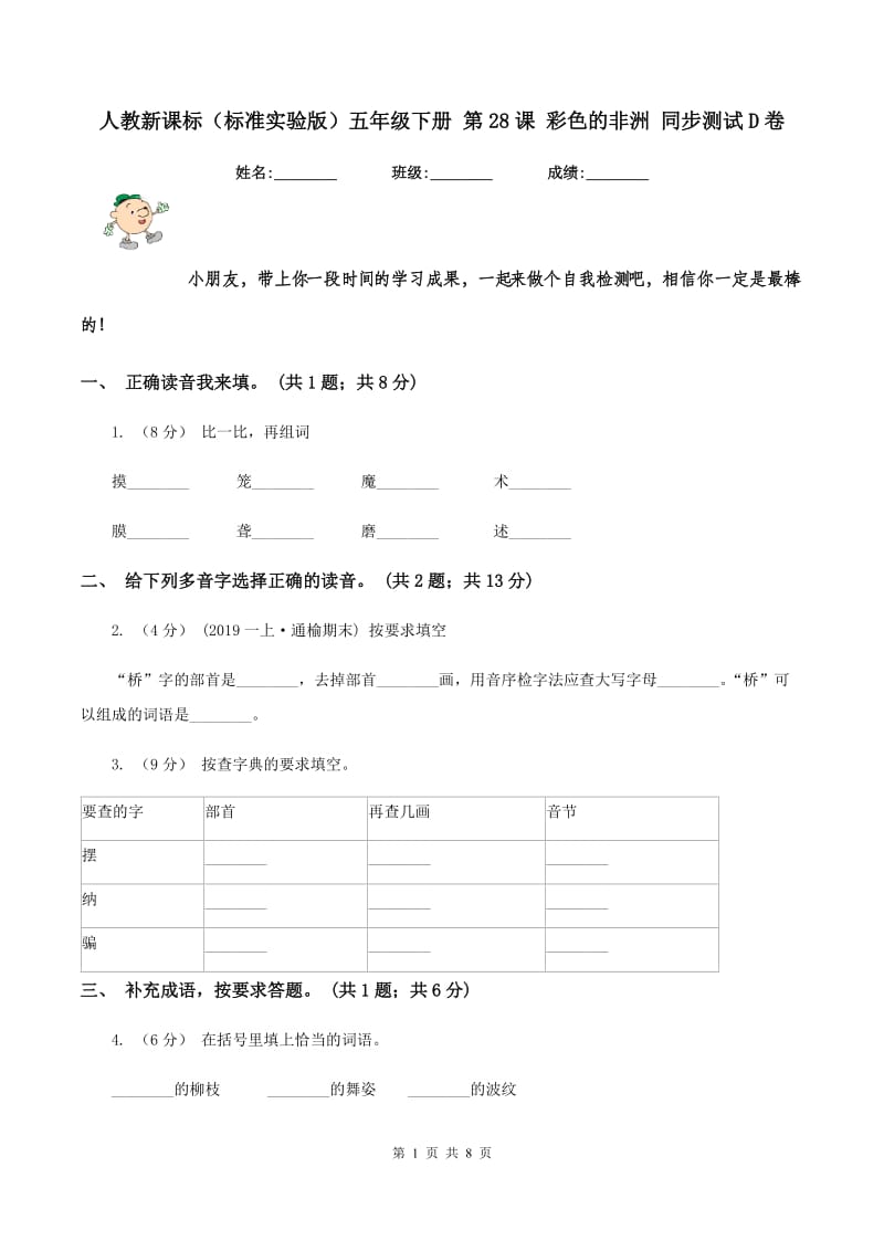 人教新课标（标准实验版）五年级下册 第28课 彩色的非洲 同步测试D卷_第1页