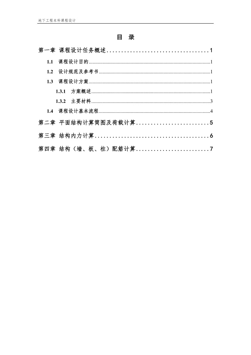 地下工程课程设计-(地下矩形框架结构)-(1)_第2页