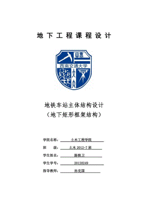 地下工程課程設(shè)計(jì)-(地下矩形框架結(jié)構(gòu))-(1)