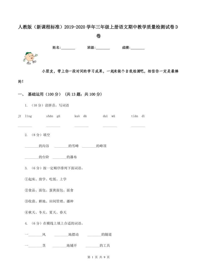 人教版（新课程标准）2019-2020学年三年级上册语文期中教学质量检测试卷D卷_第1页