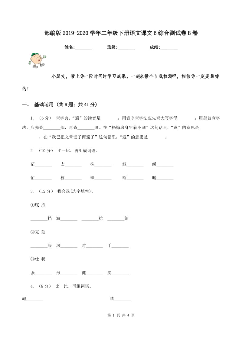 部编版2019-2020学年二年级下册语文课文6综合测试卷B卷_第1页