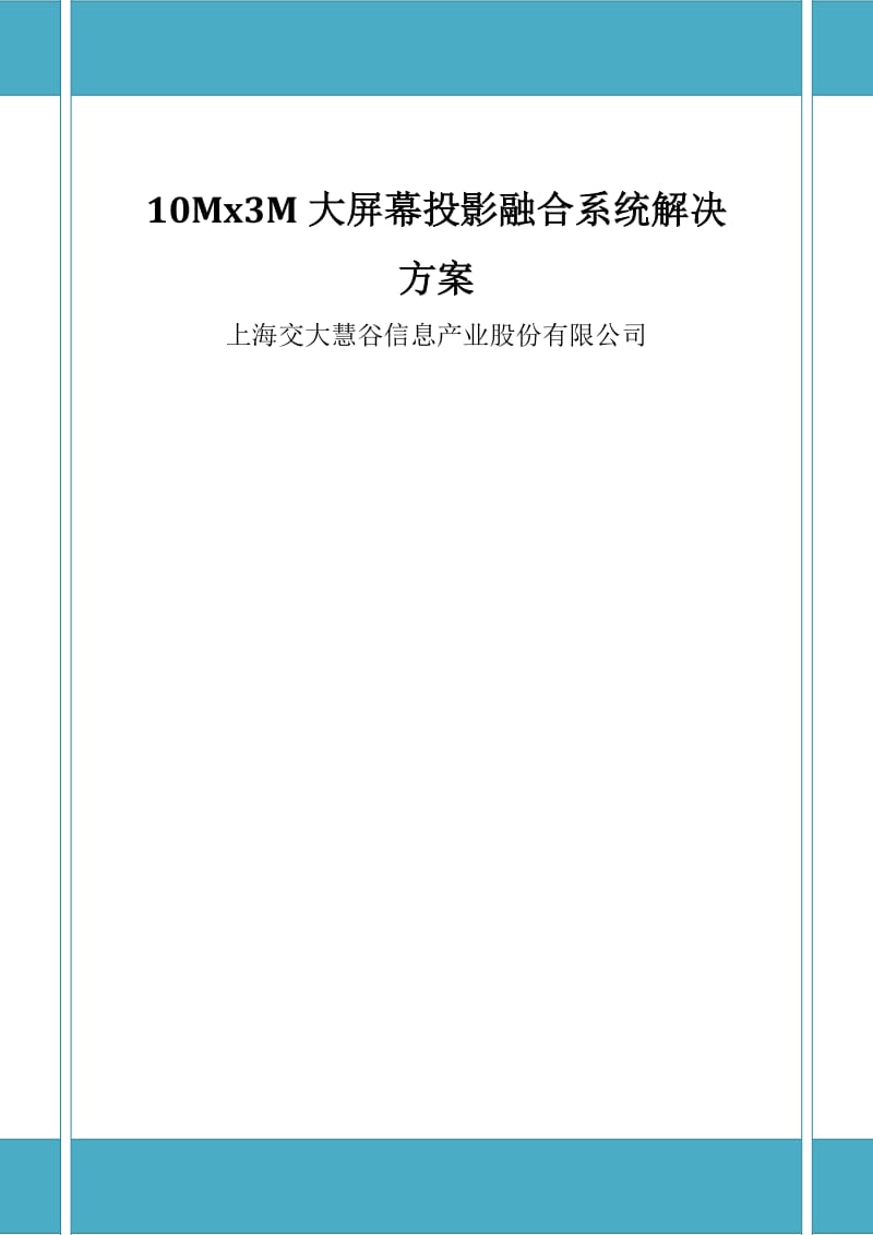 大屏幕投影融合系统解决方案_第1页