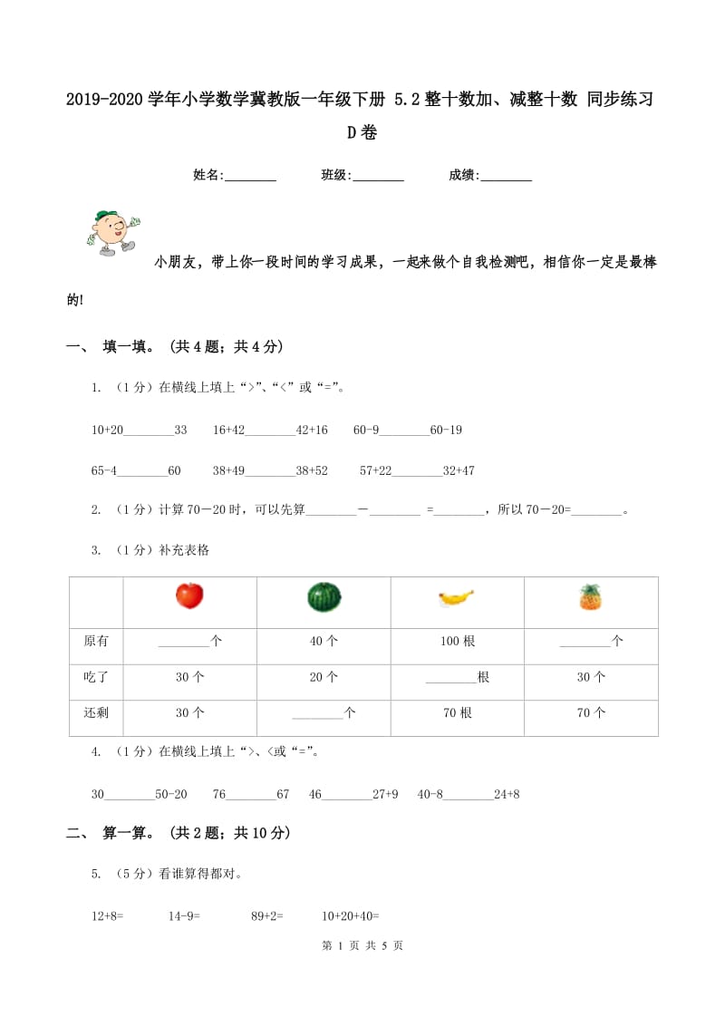 2019-2020学年小学数学冀教版一年级下册 5.2整十数加、减整十数 同步练习D卷_第1页