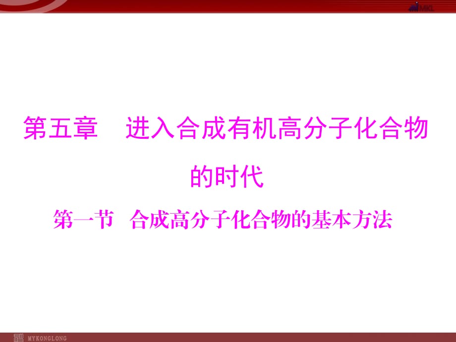 人教版選修5課件 第5章 第1節(jié) 合成高分子化合物的基本方法_第1頁(yè)