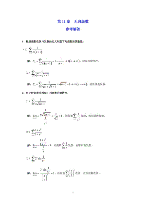 柴俊-丁大公-陳咸平--等-編-科學(xué)出版社-華東師范大學(xué)-高等數(shù)學(xué)作業(yè)集-答案Ch-11-Infinite-series