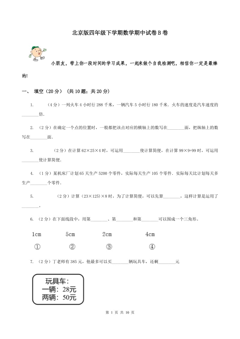 北京版四年级下学期数学期中试卷B卷_第1页