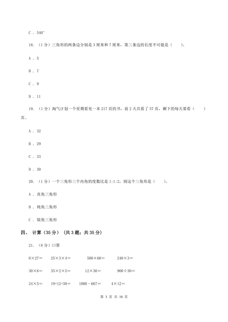 北京版四年级下学期数学期中试卷B卷_第3页
