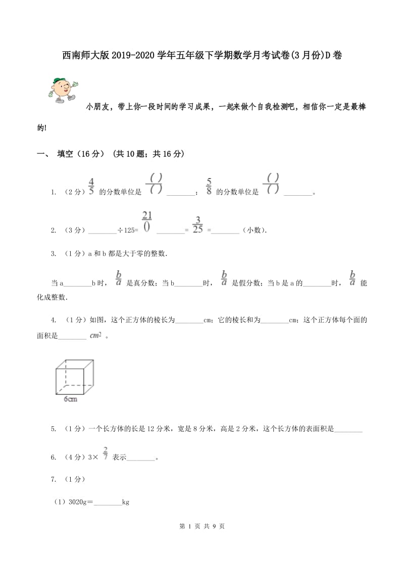 西南师大版2019-2020学年五年级下学期数学月考试卷(3月份)D卷_第1页