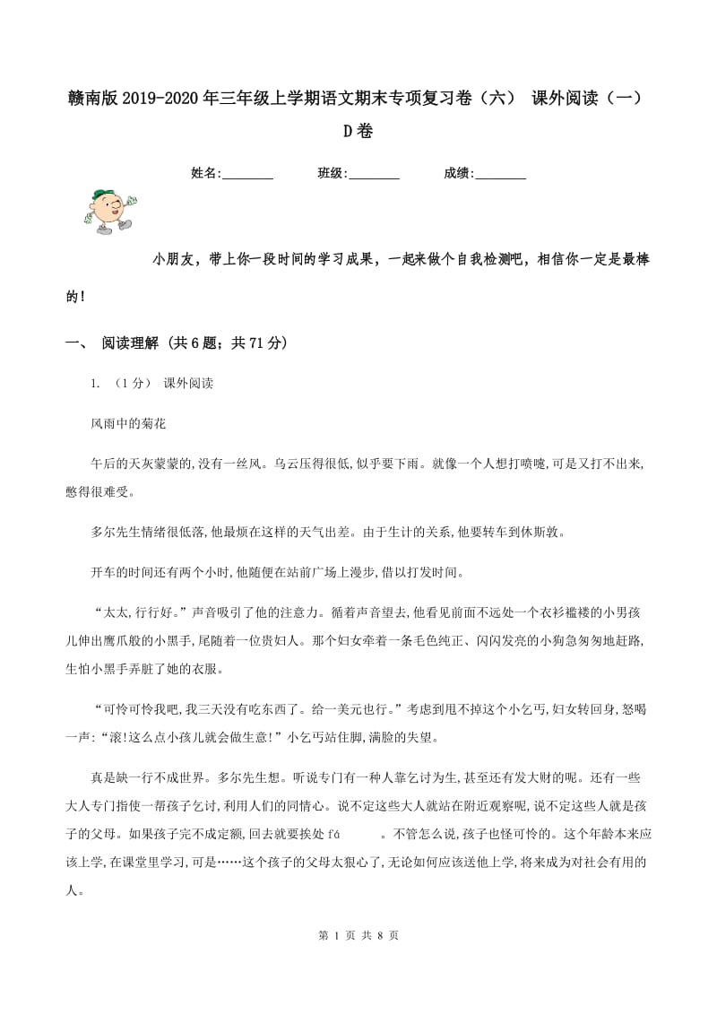 赣南版2019-2020年三年级上学期语文期末专项复习卷（六） 课外阅读（一）D卷_第1页