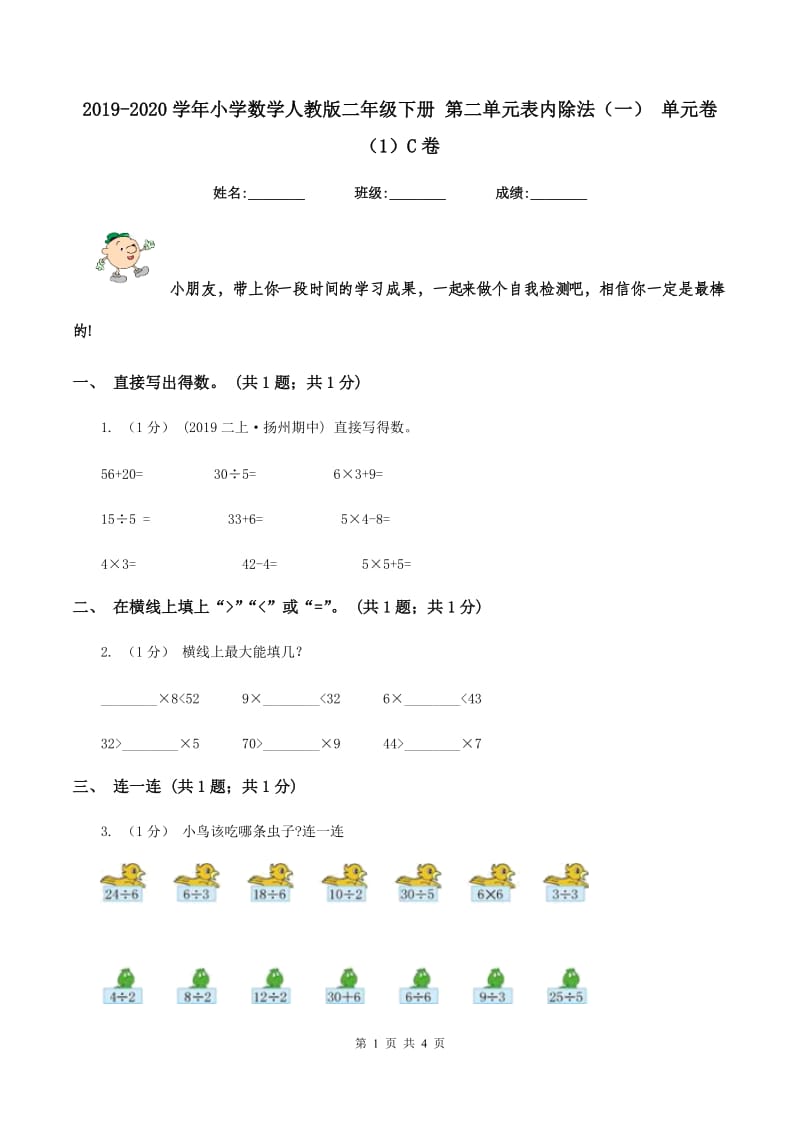 2019-2020学年小学数学人教版二年级下册 第二单元表内除法（一） 单元卷（1）C卷_第1页