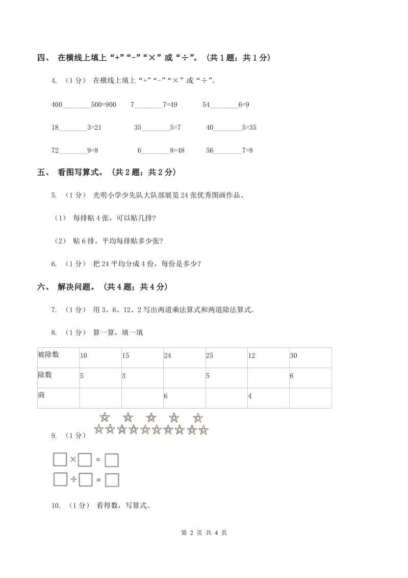 2019-2020学年小学数学人教版二年级下册 第二单元表内除法（一） 单元卷（1）C卷_第2页