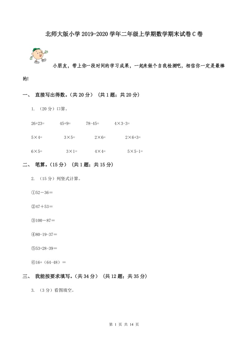 北师大版小学2019-2020学年二年级上学期数学期末试卷C卷_第1页