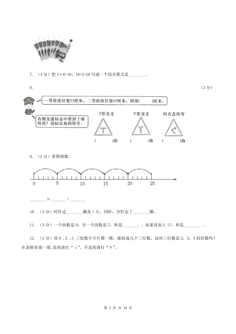 北师大版小学2019-2020学年二年级上学期数学期末试卷C卷_第3页