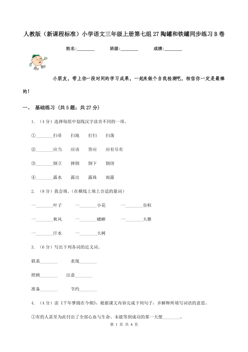 人教版（新课程标准）小学语文三年级上册第七组27陶罐和铁罐同步练习B卷_第1页