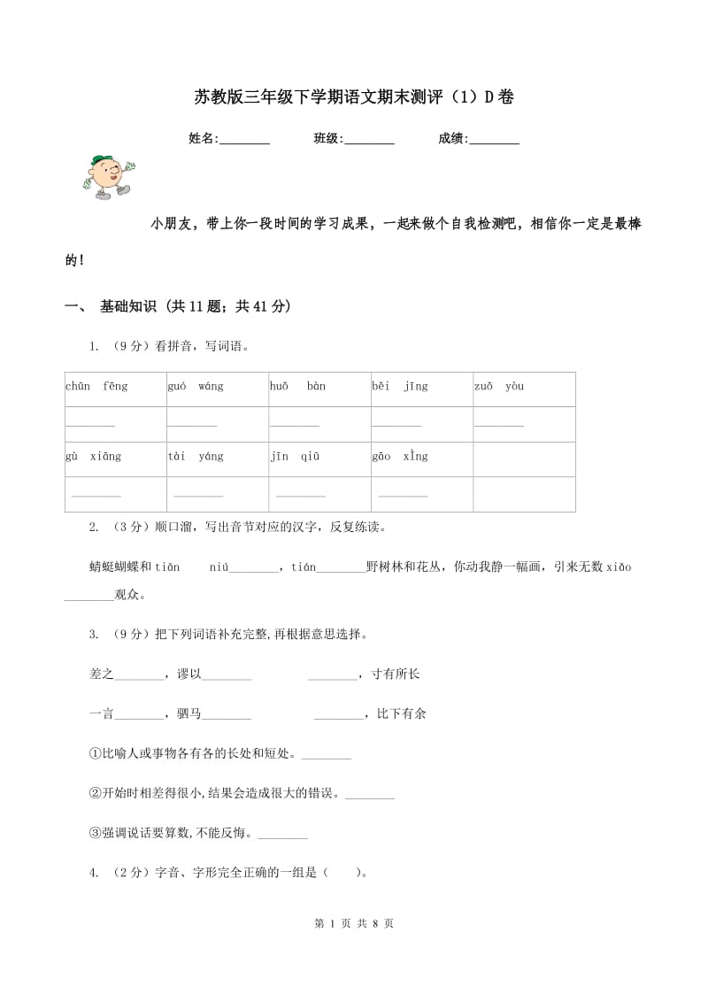 苏教版三年级下学期语文期末测评（1）D卷_第1页