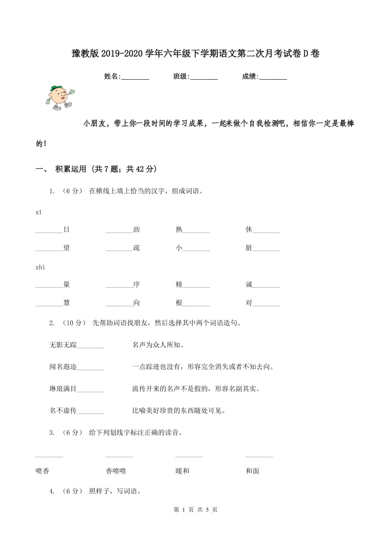 豫教版2019-2020学年六年级下学期语文第二次月考试卷D卷_第1页