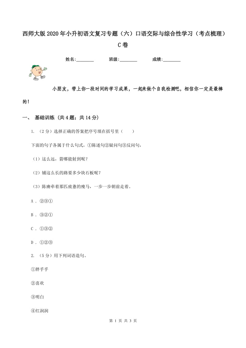 西师大版2020年小升初语文复习专题（六）口语交际与综合性学习（考点梳理）C卷_第1页