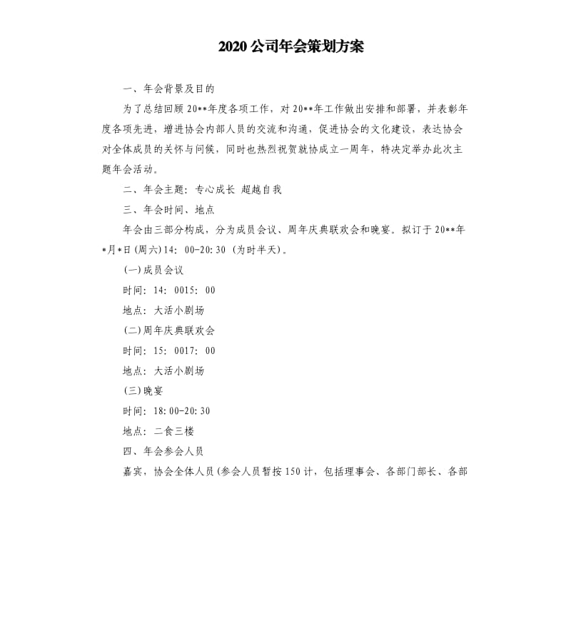 2020公司年会策划方案.docx_第1页