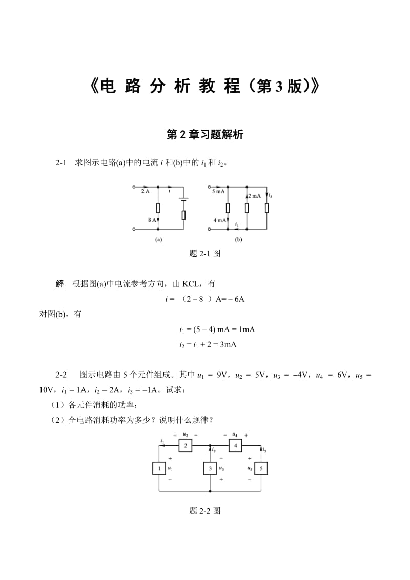 电路分析教程(第三版)答案---燕庆明_第1页
