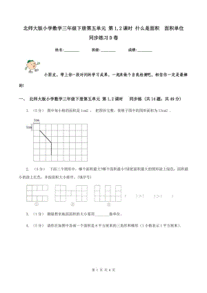 北師大版小學(xué)數(shù)學(xué)三年級下冊第五單元 第1,2課時 什么是面積面積單位同步練習(xí)D卷