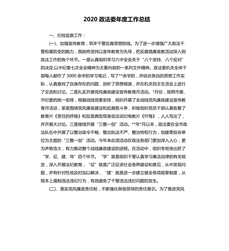 2020政法委年度工作总结.docx_第1页