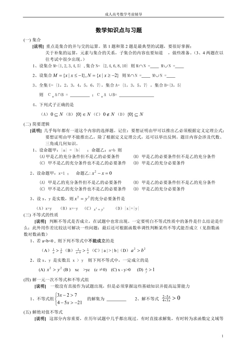 成人高考数学知识点总结_第1页