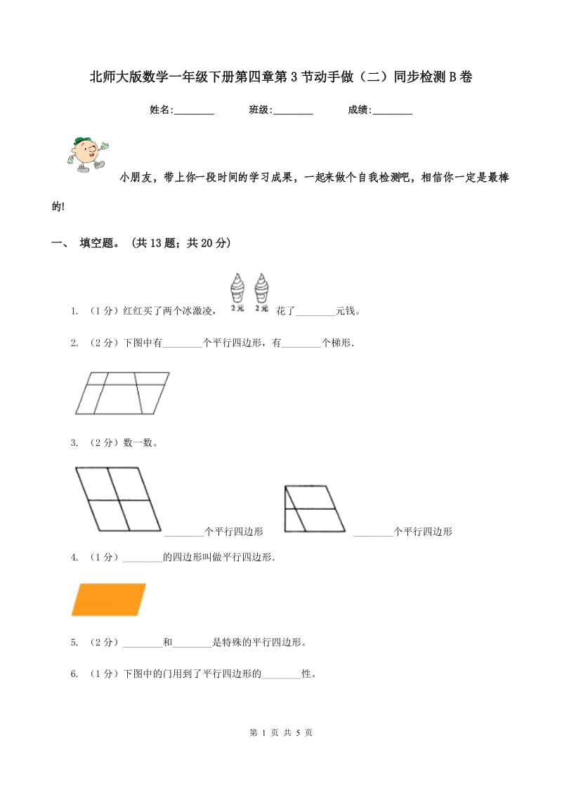 北师大版数学一年级下册第四章第3节动手做（二）同步检测B卷_第1页