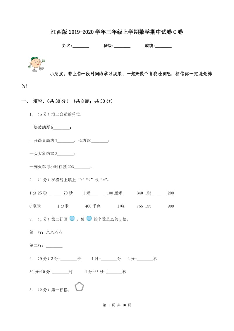 江西版2019-2020学年三年级上学期数学期中试卷C卷_第1页