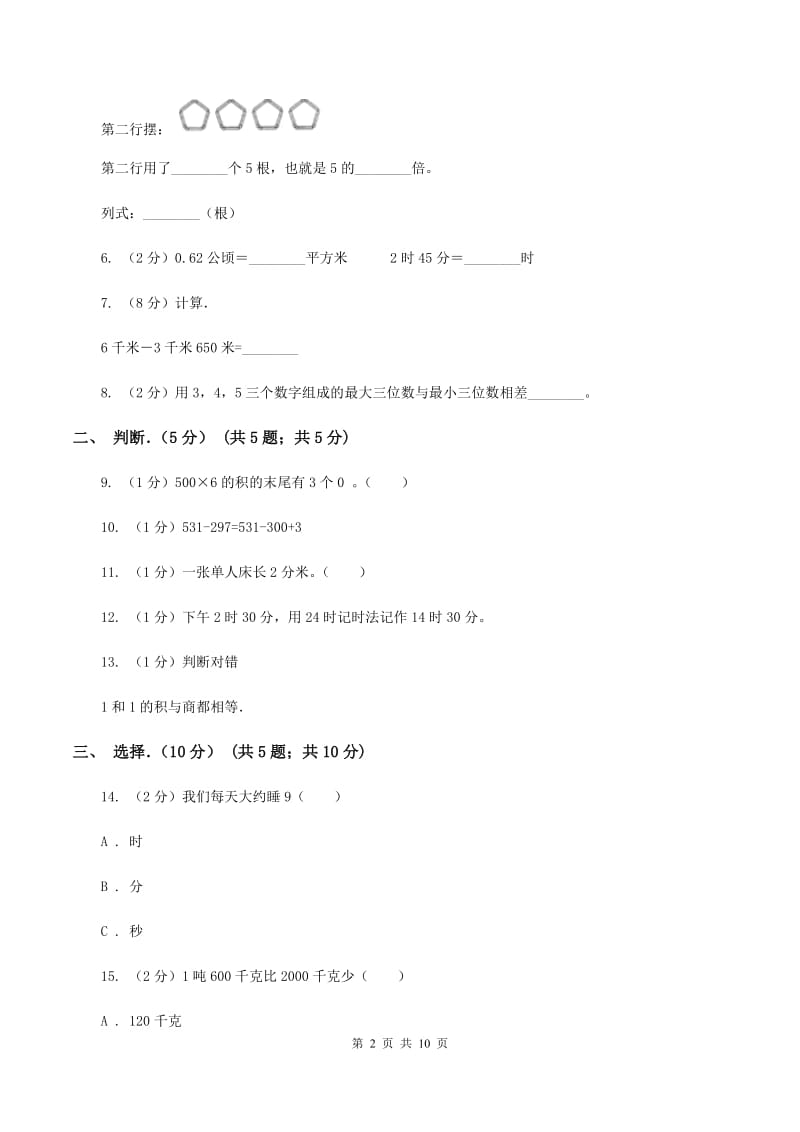 江西版2019-2020学年三年级上学期数学期中试卷C卷_第2页