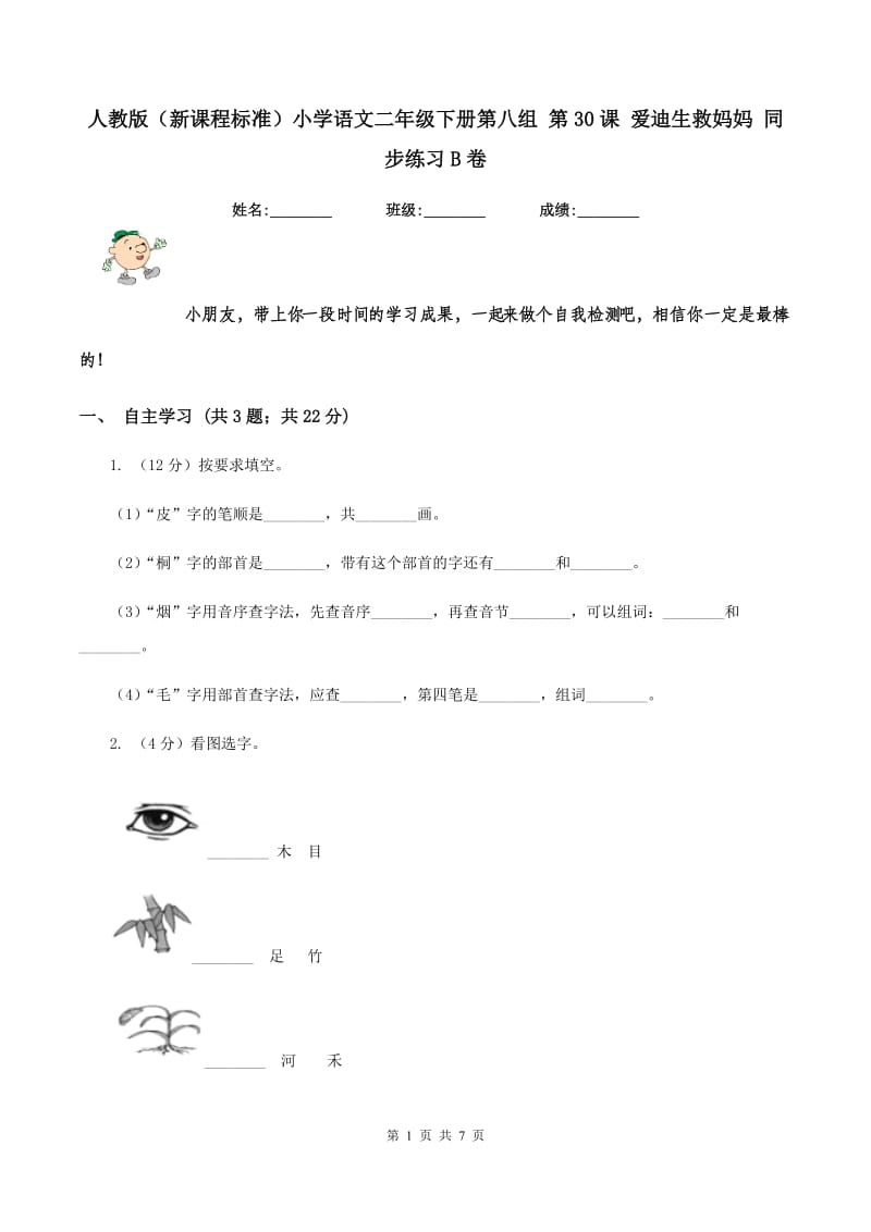 人教版（新课程标准）小学语文二年级下册第八组 第30课 爱迪生救妈妈 同步练习B卷_第1页