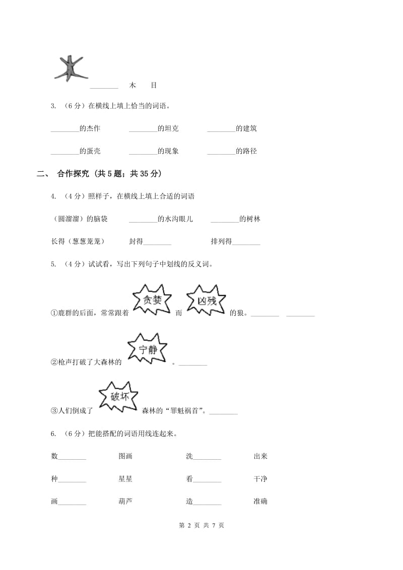 人教版（新课程标准）小学语文二年级下册第八组 第30课 爱迪生救妈妈 同步练习B卷_第2页