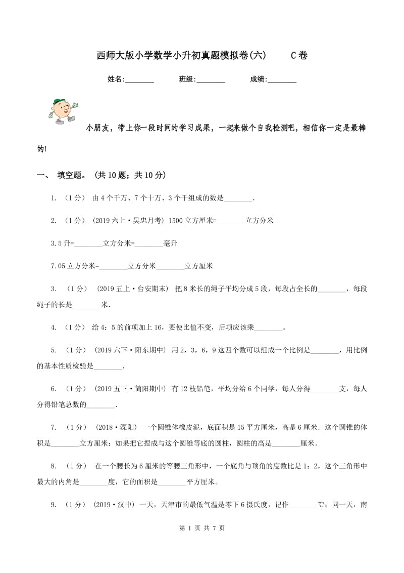 西师大版小学数学小升初真题模拟卷(六) C卷_第1页