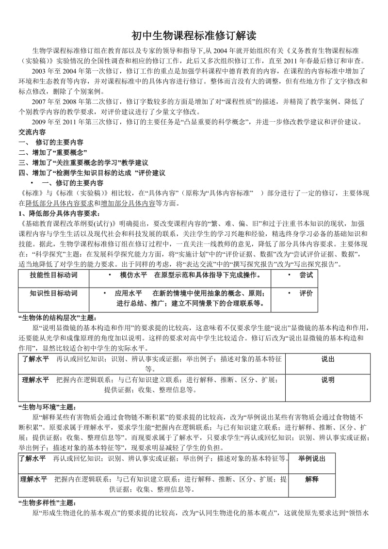 初中生物课程标准修订解读_第1页