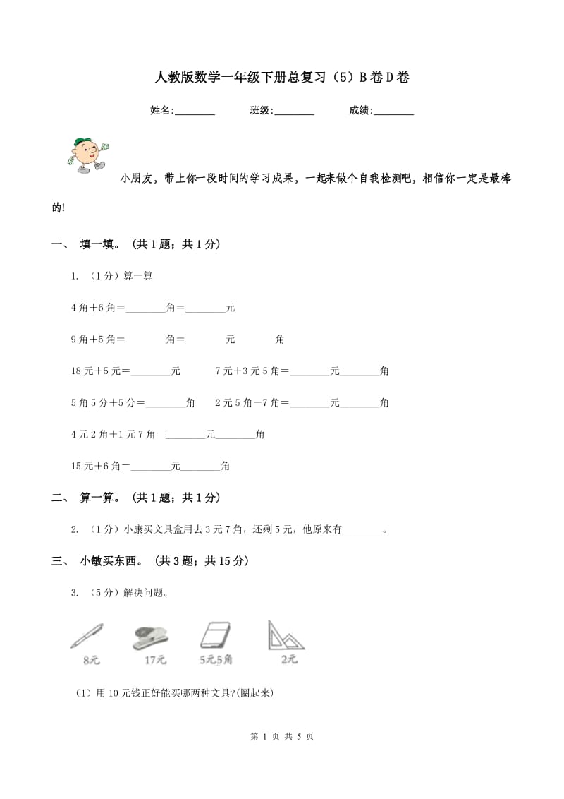 人教版数学一年级下册总复习（5）B卷D卷_第1页