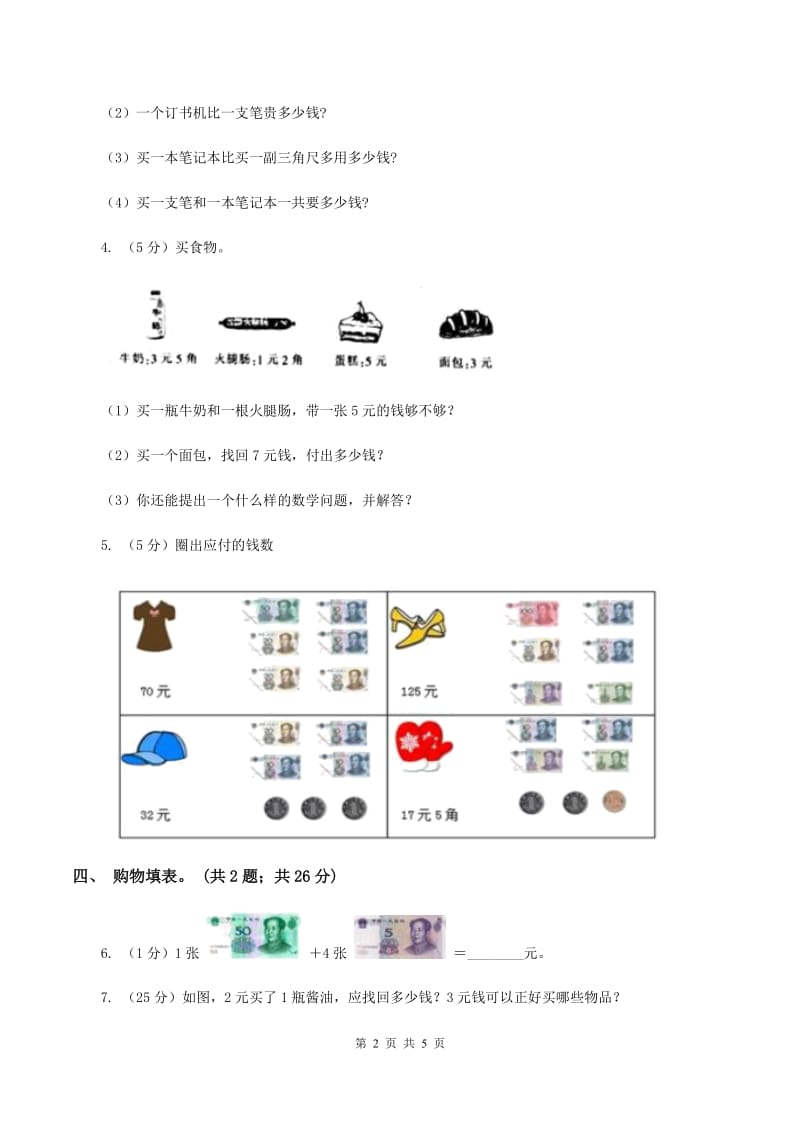 人教版数学一年级下册总复习（5）B卷D卷_第2页