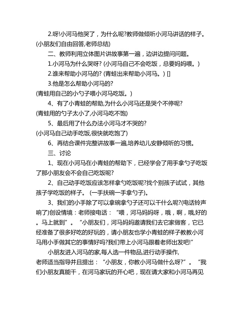 幼儿园小班语言教案评价反思：不爱用手的小河马_第2页