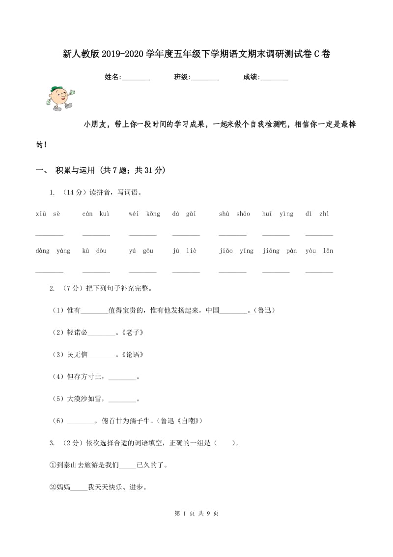 新人教版2019-2020学年度五年级下学期语文期末调研测试卷C卷_第1页