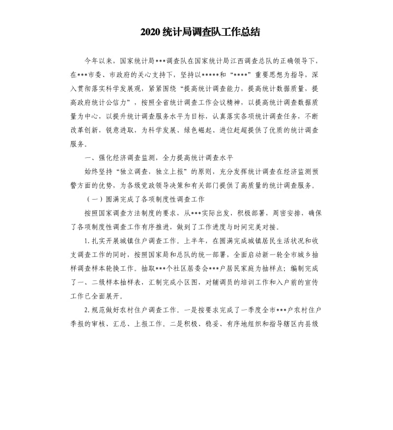 2020统计局调查队工作总结.docx_第1页