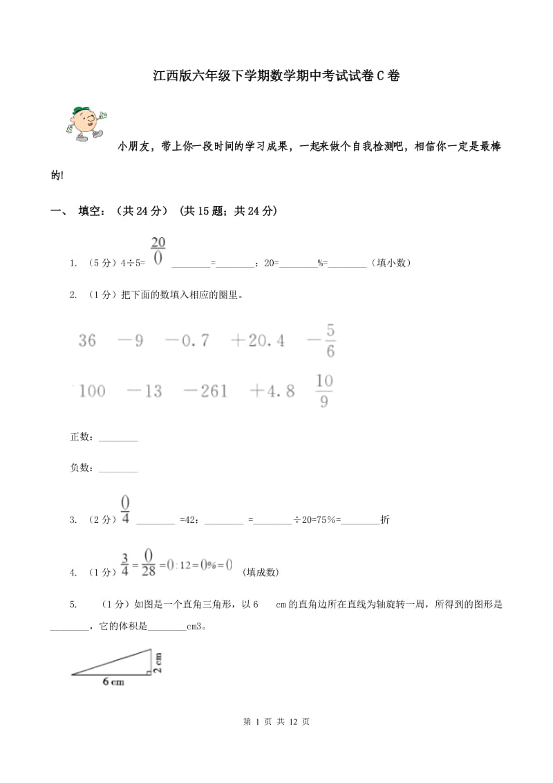 江西版六年级下学期数学期中考试试卷C卷_第1页