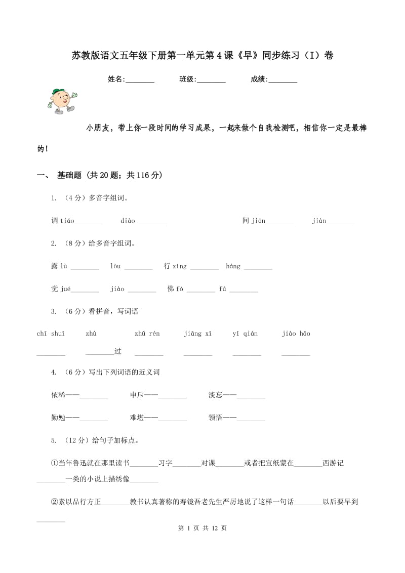 苏教版语文五年级下册第一单元第4课《早》同步练习（I)卷_第1页