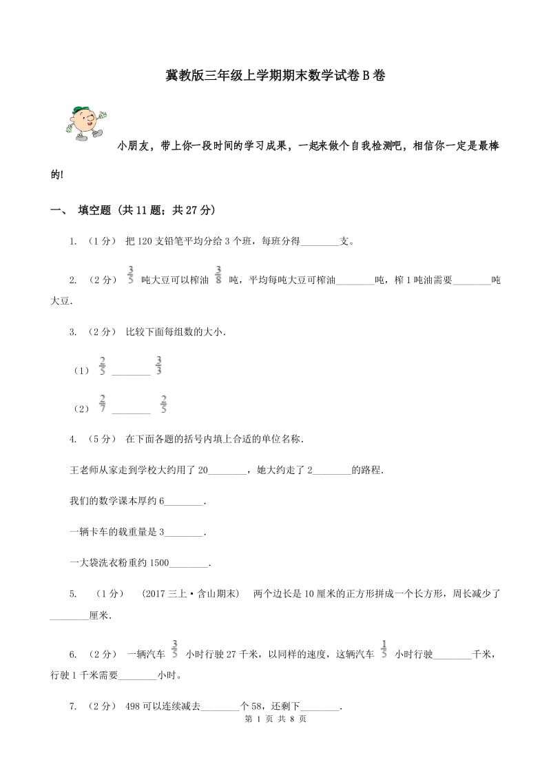 冀教版三年级上学期期末数学试卷B卷_第1页