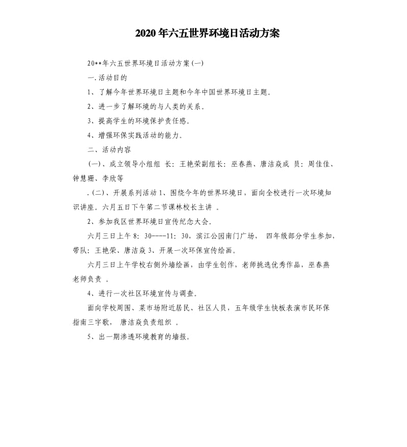 2020年六五世界环境日活动方案.docx_第1页