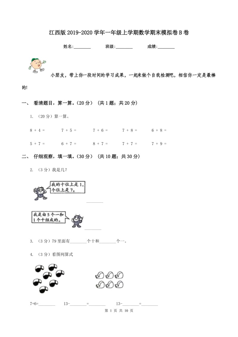 江西版2019-2020学年一年级上学期数学期末模拟卷B卷_第1页