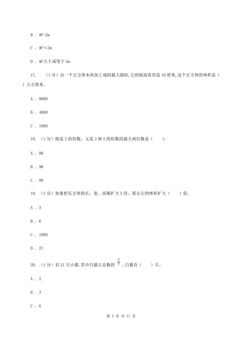 人教统编版五年级下学期数学期末考试试卷C卷_第3页