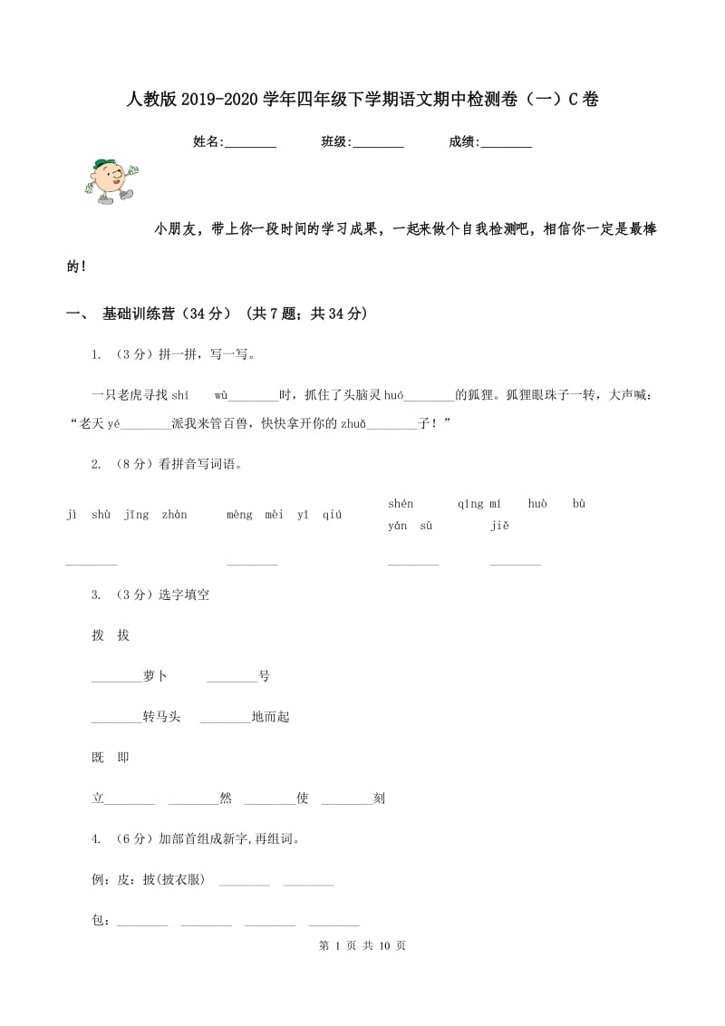 人教版2019-2020学年四年级下学期语文期中检测卷（一）C卷_第1页