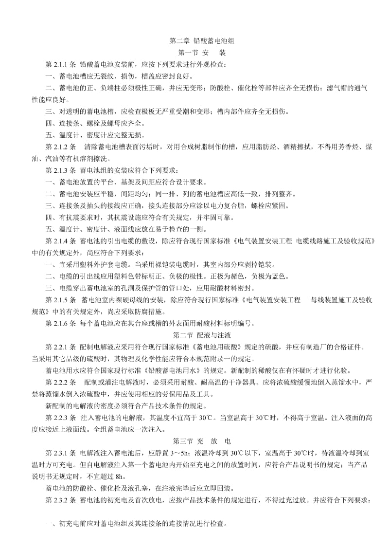 电气装置安装工程蓄电池施工及验收规范_第3页