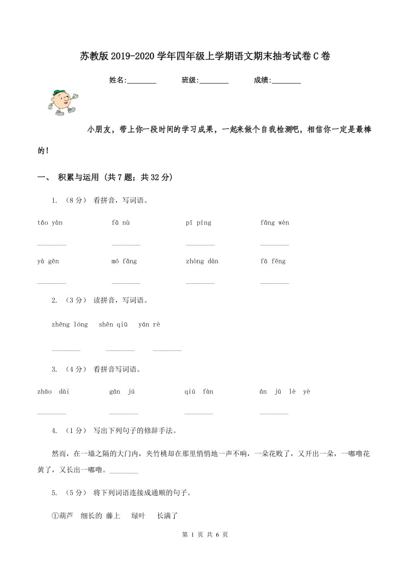 苏教版2019-2020学年四年级上学期语文期末抽考试卷C卷_第1页